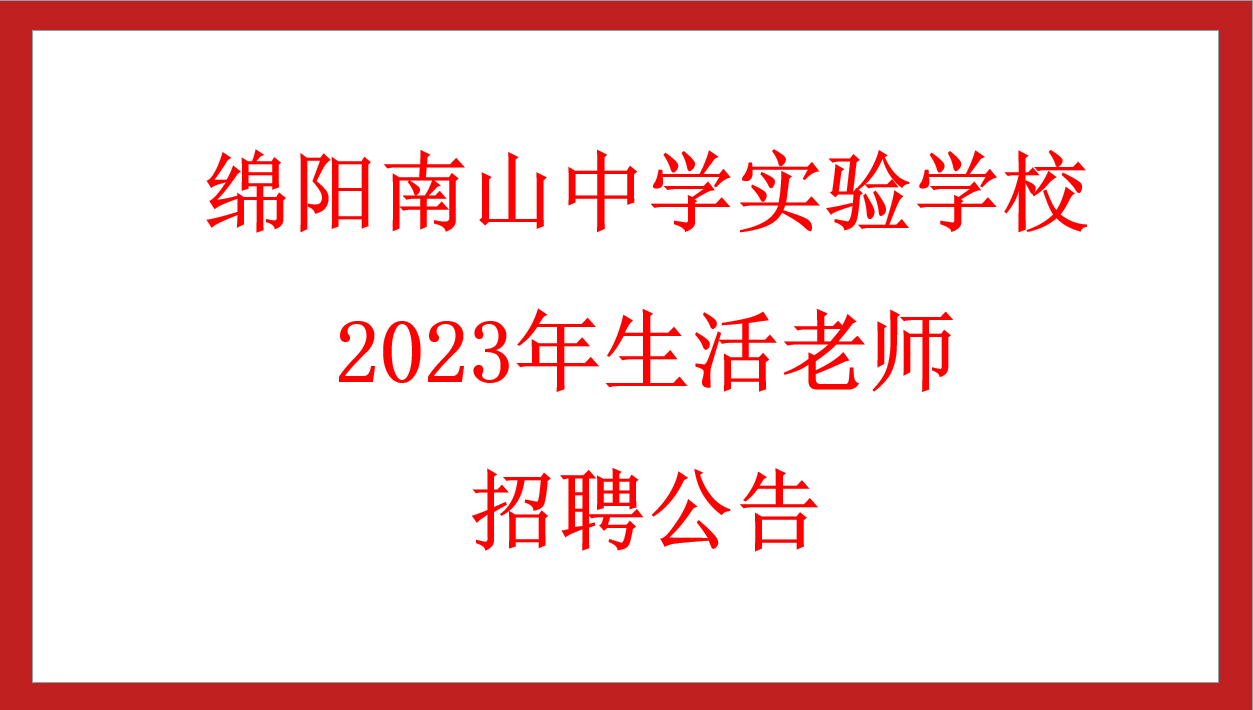 綿陽南山中學(xué)實(shí)驗(yàn)學(xué)校2023年生活老師 招聘公告