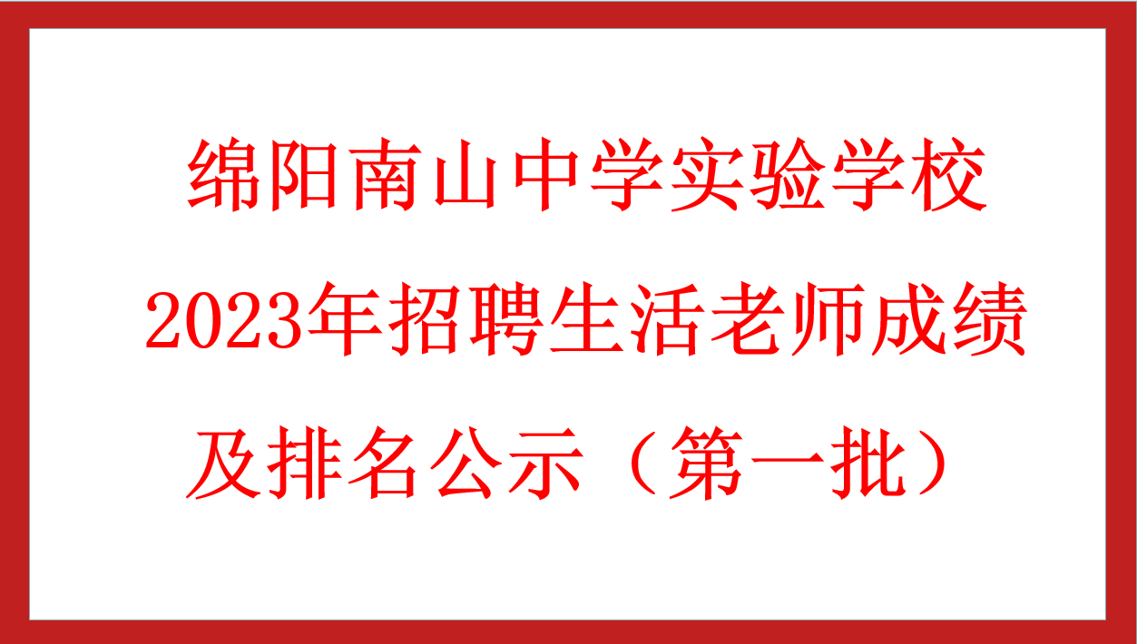 綿陽(yáng)南山中學(xué)實(shí)驗(yàn)學(xué)校2023年招聘生活老師成績(jī)及排名公示（第一批）