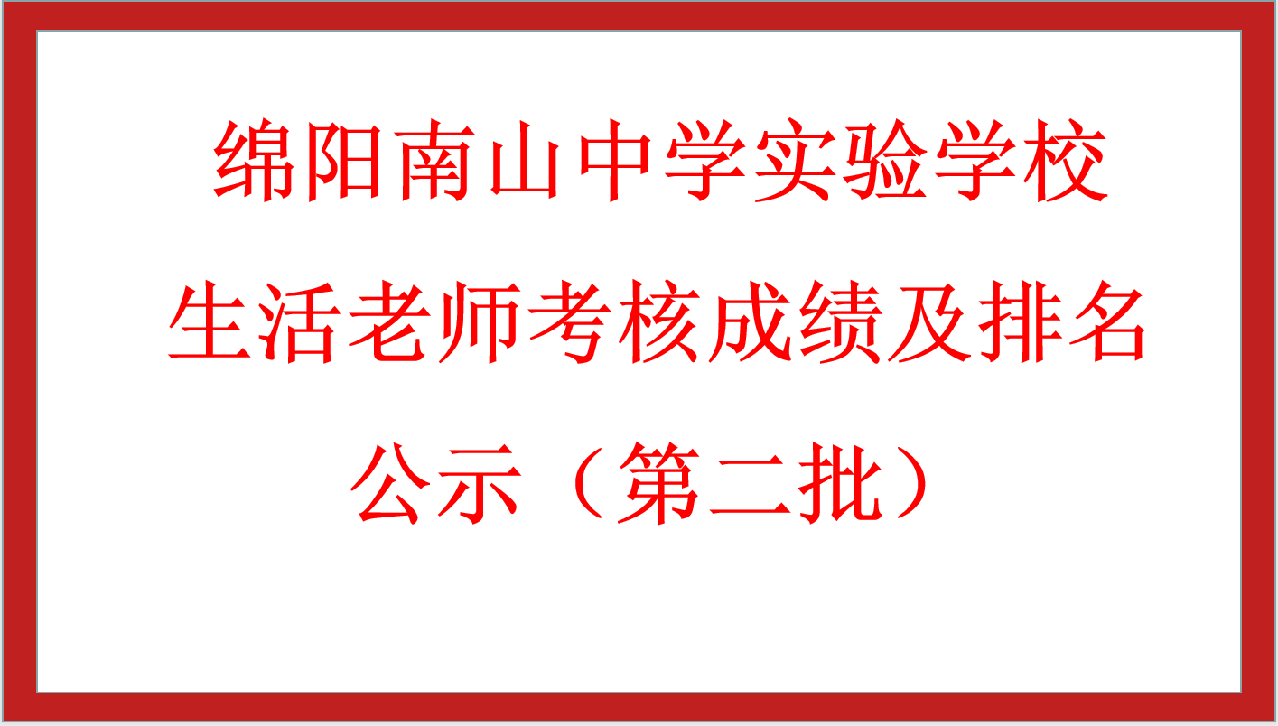 綿陽(yáng)南山中學(xué)實(shí)驗(yàn)學(xué)校生活老師考核成績(jī)及排名公示（第二批）