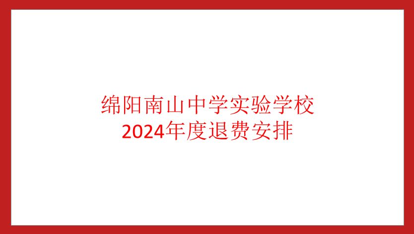 綿陽南山中學(xué)實(shí)驗(yàn)學(xué)校2024年度退費(fèi)安排