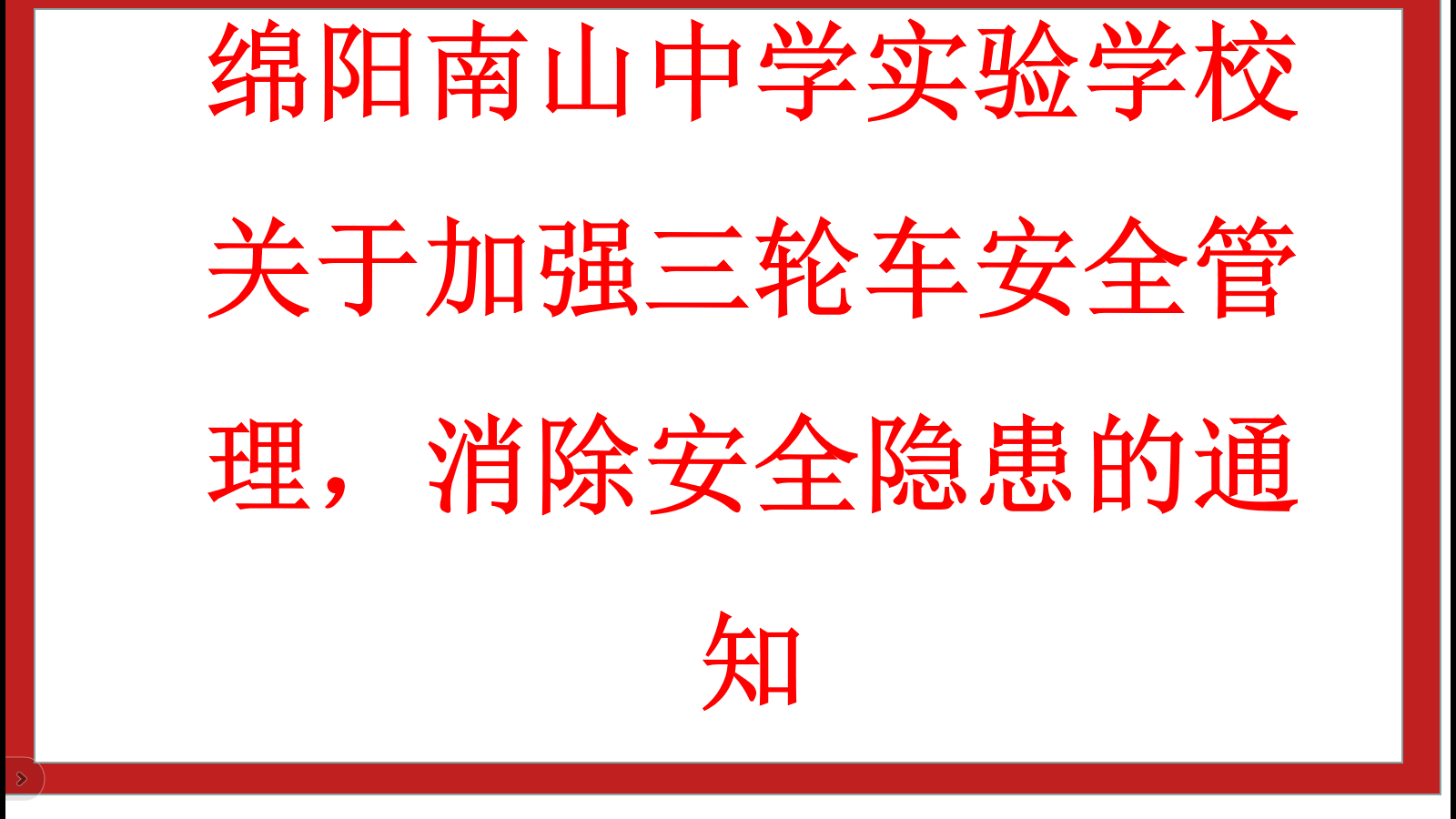 綿陽南山中學實驗學校 關于加強三輪車安全管理，消除安全隱患的通知