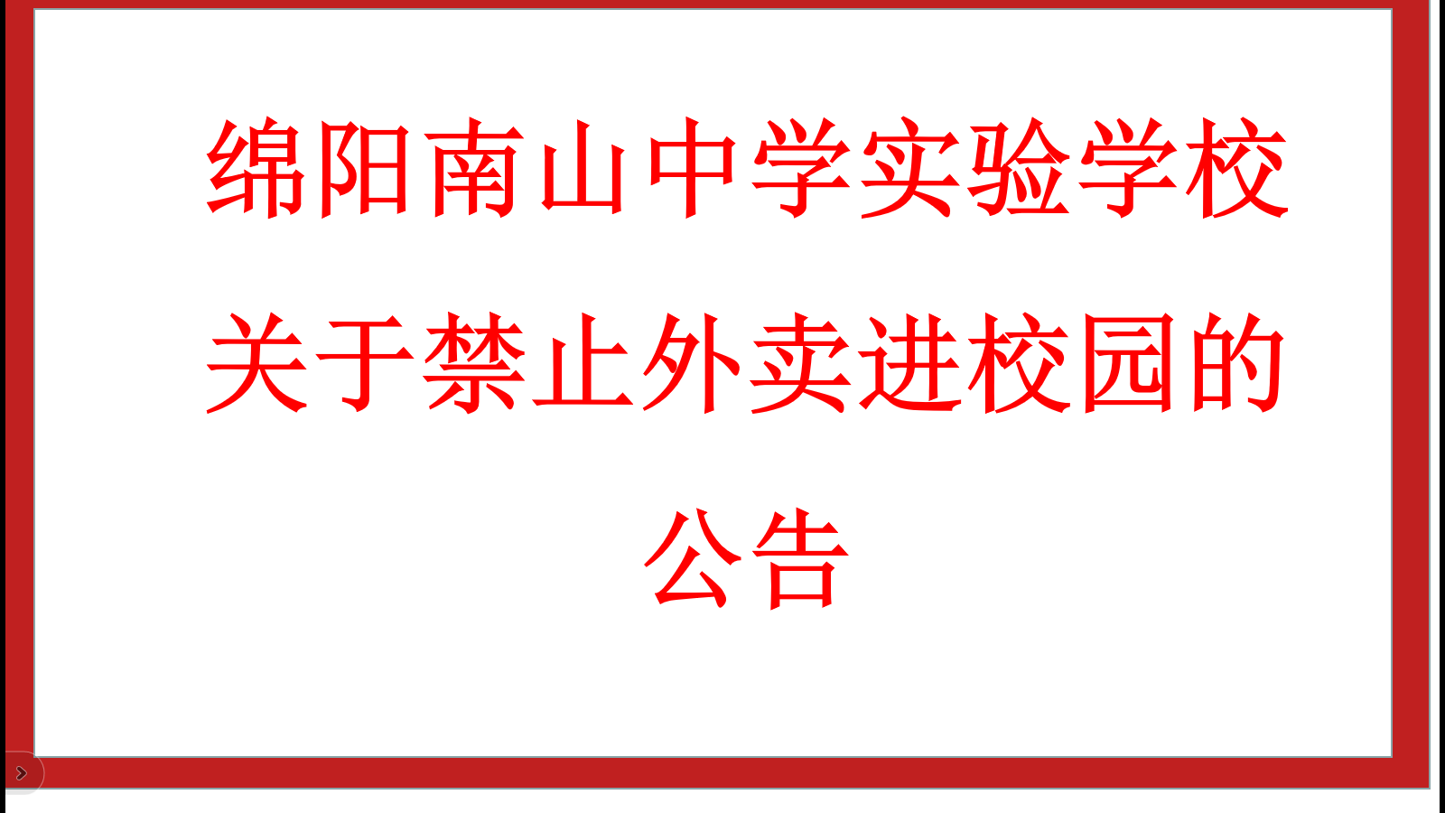 綿陽南山中學(xué)實驗學(xué)校關(guān)于禁止外賣進(jìn)校園的公告