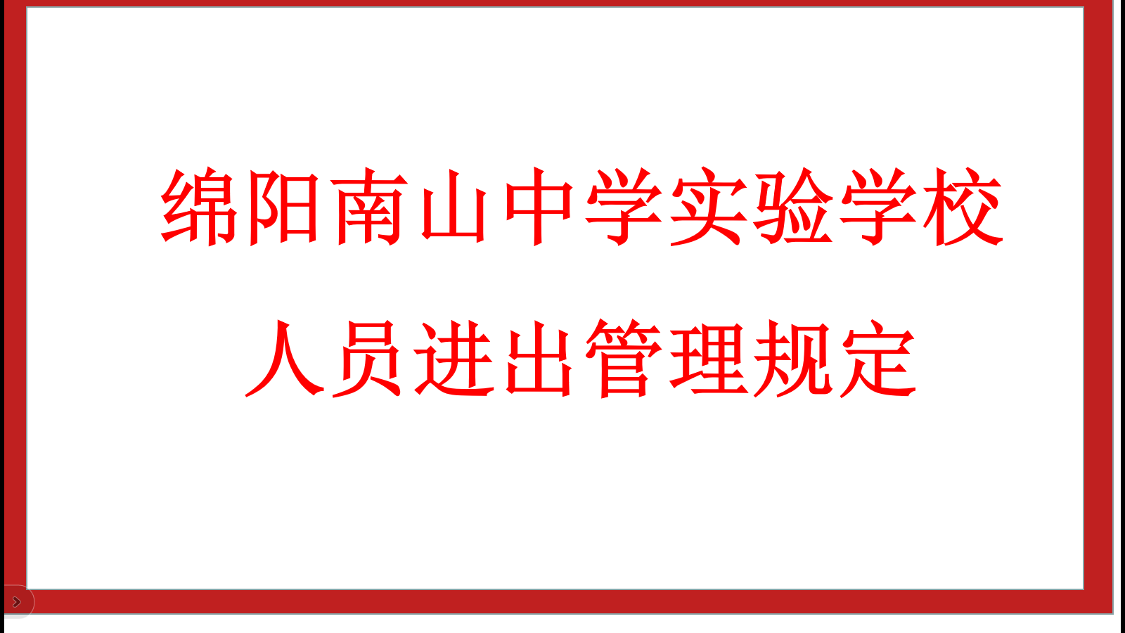 綿陽南山中學實驗學校人員進出管理規(guī)定