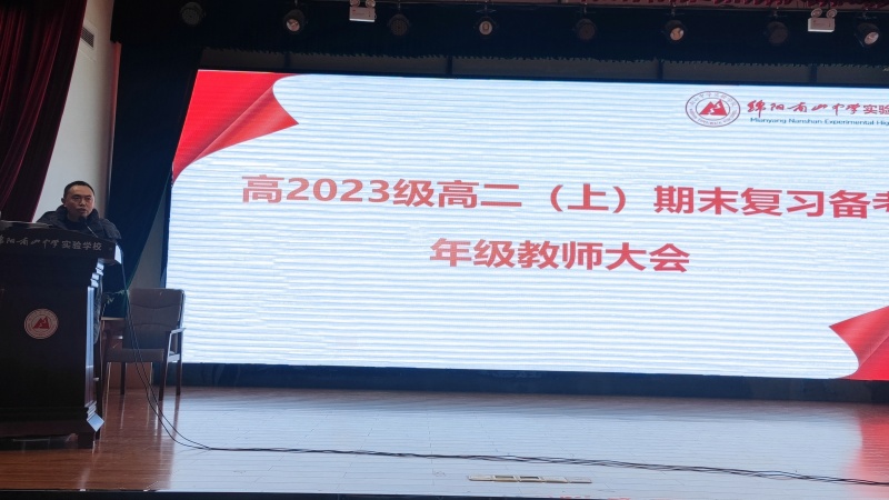 齊心協(xié)力，團結合作，科學備考——高2023級期末復習備考年級教師會