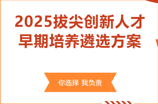 綿陽南山中學(xué)實驗學(xué)校2025年拔尖創(chuàng)新人才早期培養(yǎng)遴選方案